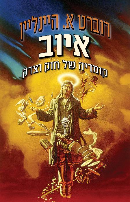 איוב- קומדיה של חוק וצדק